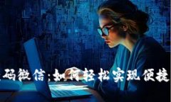 收款码微信：如何轻松实