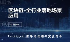 Trussardi：奢华与优雅的完