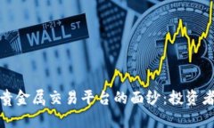 揭开环球贵金属交易平台