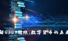 深入了解USDT转账：数字货