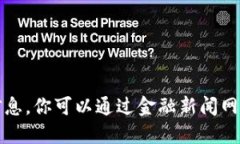 抱歉，我无法提供实时的