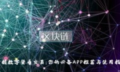 掌握数字货币交易：你的