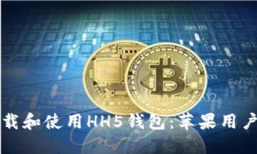 如何安全下载和使用HH5钱包：苹果用户的全面指南
