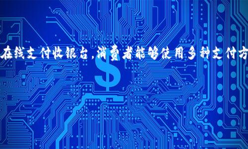 在线支付收银台是一种集成在在线商店或网站上的支付处理系统，它允许用户在购买商品或服务时，实现快速、安全和便捷的支付。通过在线支付收银台，消费者能够使用多种支付方式，比如信用卡、借记卡、电子钱包、银行转账等，完成交易。此外，该系统还通常配备订单管理和客户数据记录等功能，以支持商家的经营。

下面我们将深入探讨在线支付收银台的各个方面，并通过四个相关问题进一步了解其工作原理及应用场景。

了解在线支付收银台：功能、优势与发展趋势