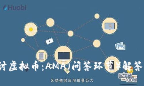  深入探讨虚拟币：AMA（问答环节）解答你的疑惑