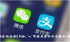 关于“如何注册u”的问题