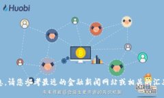 对不起，我无法提供实时