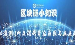 揭秘澳洲U网关闭的背后原