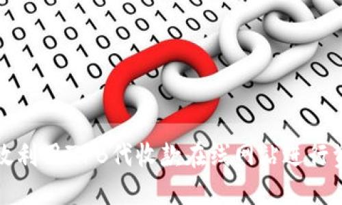 如何高效利用ZFB代收款在线网站进行资金管理