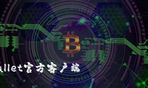 提示：访问并下载任何软件或应用程序时，请确保是通过官方网站进行，以保证安全性和可靠性。

---

以下是一个示例性的和关键词：

掌握数字资产，轻松下载TNG Wallet官方客户端