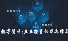 BLH5数字货币：未来投资的