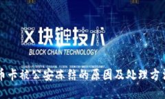 虚拟币卡被公安冻结的原