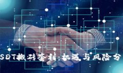 USDT搬砖套利：机遇与风险