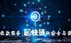 网上代收款服务：现代支