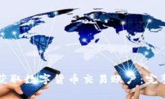 轻松获取数字货币交易账