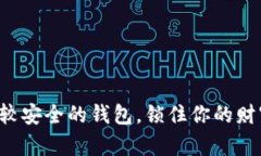 比较安全的钱包，锁住你