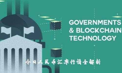  今日人民币汇率行情全解析