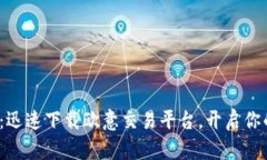 : 掌握未来：迅速下载欧意