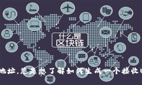 为了更好地回答您的问题并提供相关内容，您可能需要提供更多具体的信息。例如，关于USDT的接受地址，您是想了解如何生成一个接收USDT的地址，还是想了解不同平台的USDT接收地址？请提供更多具体的需求或问题，我将尽力协助您。