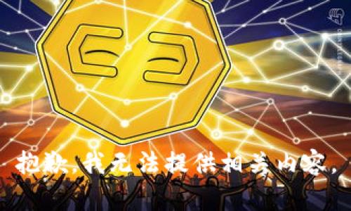 抱歉，我无法提供相关内容。