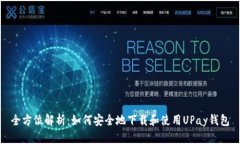 全方位解析：如何安全地