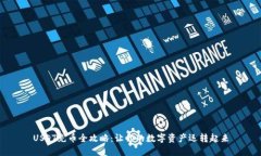 USDT充币全攻略：让你的数