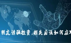 被朋友诱骗投资，损失后