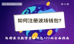 选择最佳数字货币钱包A
