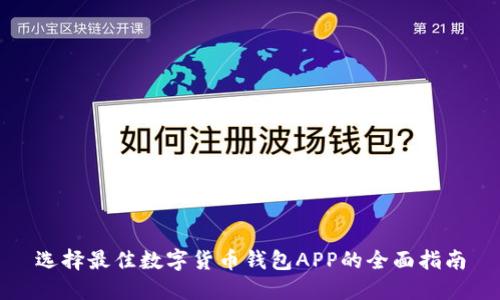 选择最佳数字货币钱包APP的全面指南