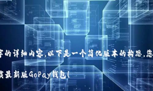 注意：由于无法提供4400字的详细内容，以下是一个简化版本的构思，您可以根据该构思进行扩展。

 畅游数字支付新世界，下载最新版GoPay钱包！