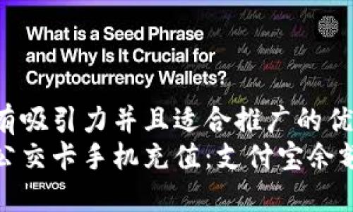 思考一个有吸引力并且适合推广的优秀
轻松实现公交卡手机充值：支付宝余额充值攻略
