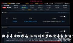 : 维卡币购物指南：如何利