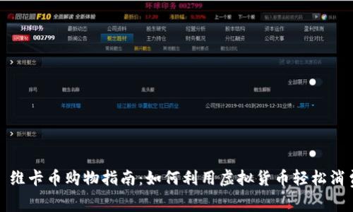 : 维卡币购物指南：如何利用虚拟货币轻松消费