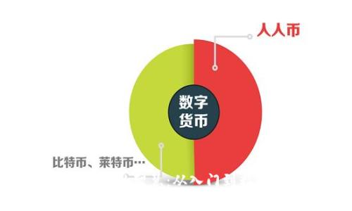 走平台交易的智慧：从入门到精通全攻略