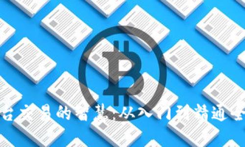 走平台交易的智慧：从入门到精通全攻略