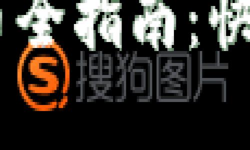 欧意平台提现人民币全指南：快速、安全、无忧的方法