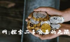 闲鱼网：探索二手交易的
