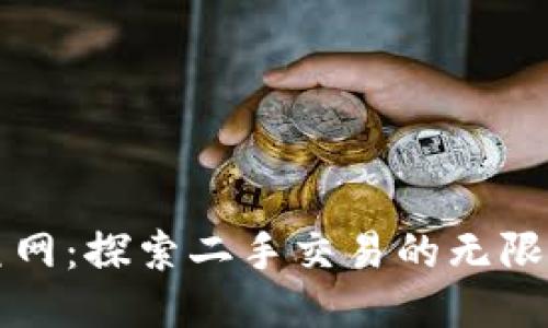 闲鱼网：探索二手交易的无限可能