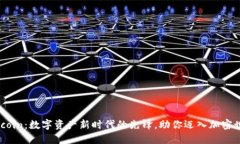 9Mcoin：数字资产新时代的