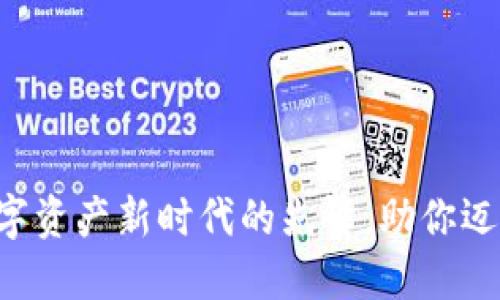 9Mcoin：数字资产新时代的先锋，助你迈入加密世界
