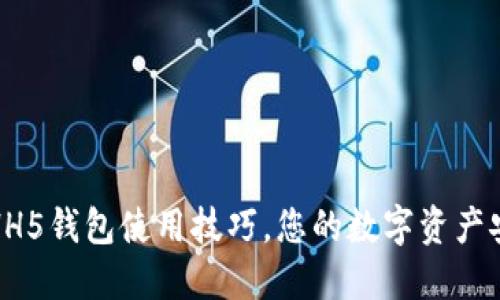 轻松掌握HH5钱包使用技巧，您的数字资产安全守护者