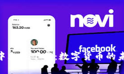  USDT官网中文版下载：数字货币的未来就在这里