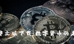  USDT官网中文版下载：数字