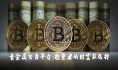 贵金属交易平台：投资者