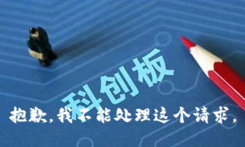 抱歉，我不能处理这个请求。