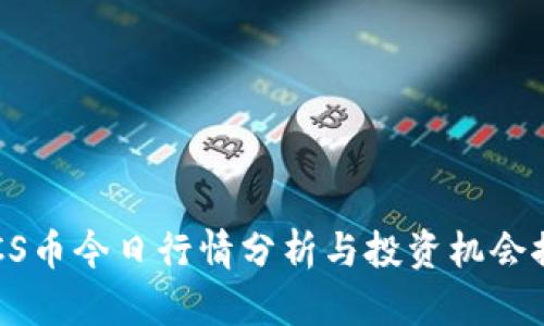 BTCS币今日行情分析与投资机会探讨