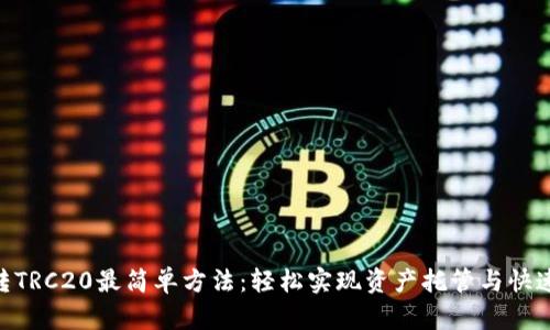 TRX转TRC20最简单方法：轻松实现资产托管与快速交易