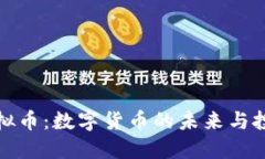 知名虚拟币：数字货币的