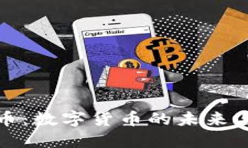 知名虚拟币：数字货币的未来与投资机遇
