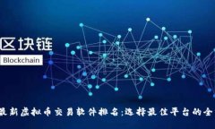 2023年最新虚拟币交易软件